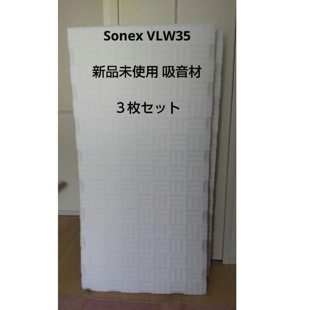 SONEX VLW35 Natural Gray 吸音材 8枚