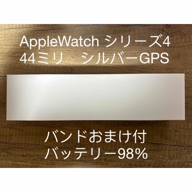 電池98% Apple Watch Series 4 44nm GPS シルバースマホ/家電/カメラ