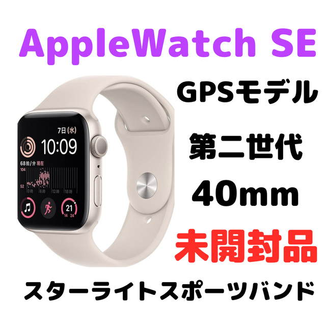 その他 新品未開封 apple watch se 第2世代 40mm スターライト