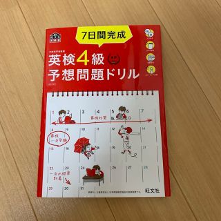 オウブンシャ(旺文社)の７日間完成英検４級予想問題ドリル ４訂版(資格/検定)