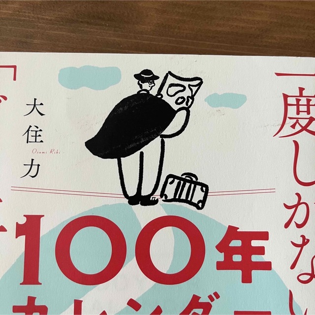 100年カレンダー　一度しかない人生をどう生きるかがわかる　大住力 エンタメ/ホビーの本(その他)の商品写真