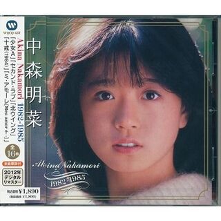 永遠の歌姫 中森明菜ベストコレクション 1982-1985(ポップス/ロック(邦楽))