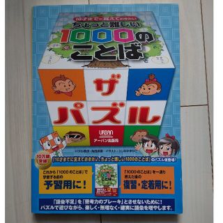 ちょっと難しい１０００のことばザ・パズル １０才までに覚えておきたい(絵本/児童書)