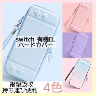 水色★任天堂Switch有機EL 専用カバー スイッチ 収納カバー(その他)