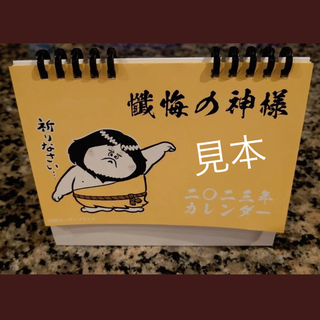 ひょうきん族 懺悔の神様 卓上カレンダー 2023 エンタメ/ホビーのタレントグッズ(お笑い芸人)の商品写真