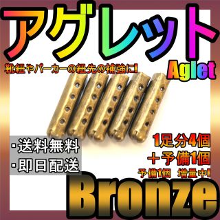 最安値保証！アグレット！ブロンズ！金ゼル！シューレースチップ！紐先の補強に！16(スニーカー)