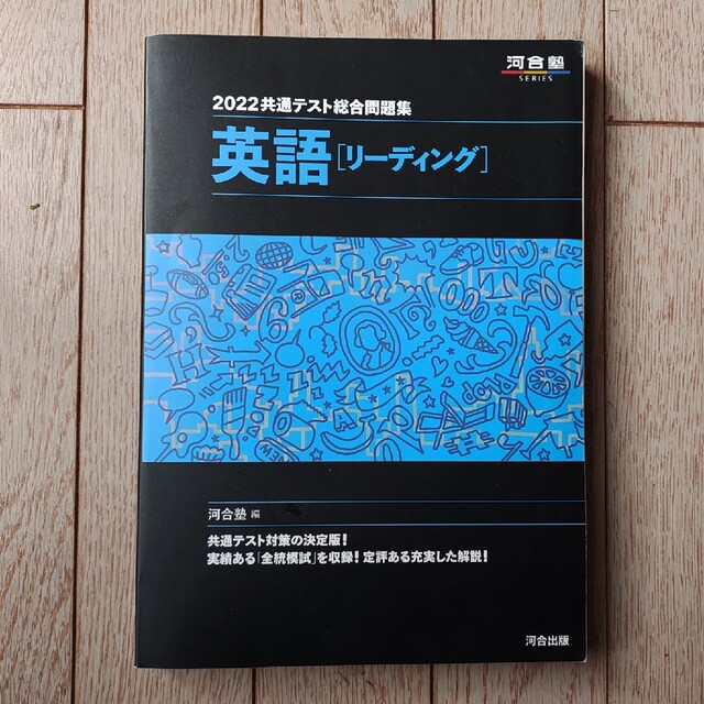 共通テスト総合問題集　2022　英語2冊　河合塾 エンタメ/ホビーの本(語学/参考書)の商品写真