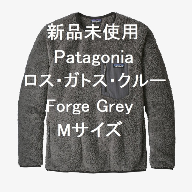 新品未使用】パタゴニア ロス・ガトス・クルー Forge Grey Mサイズ 高級素材使用ブランド