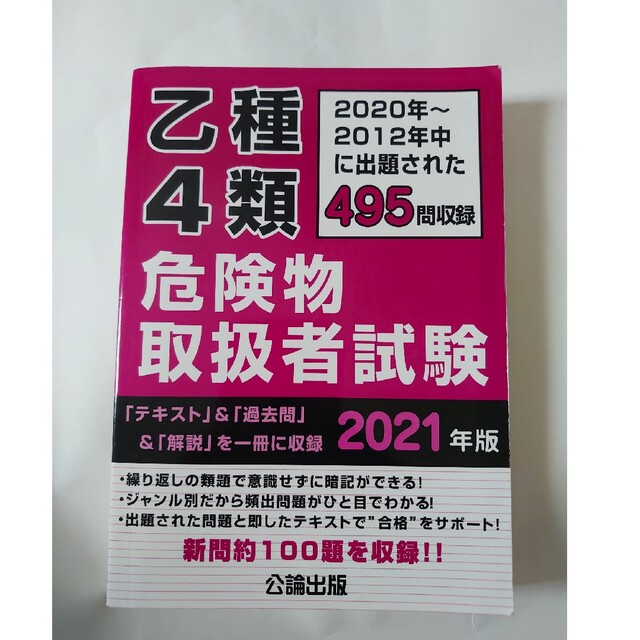 危険物取扱者乙種４類　テキスト エンタメ/ホビーの本(資格/検定)の商品写真