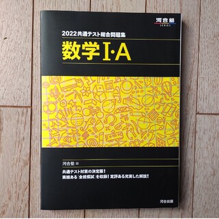 共通テスト総合問題集　数学Ⅰ・A　河合塾(語学/参考書)