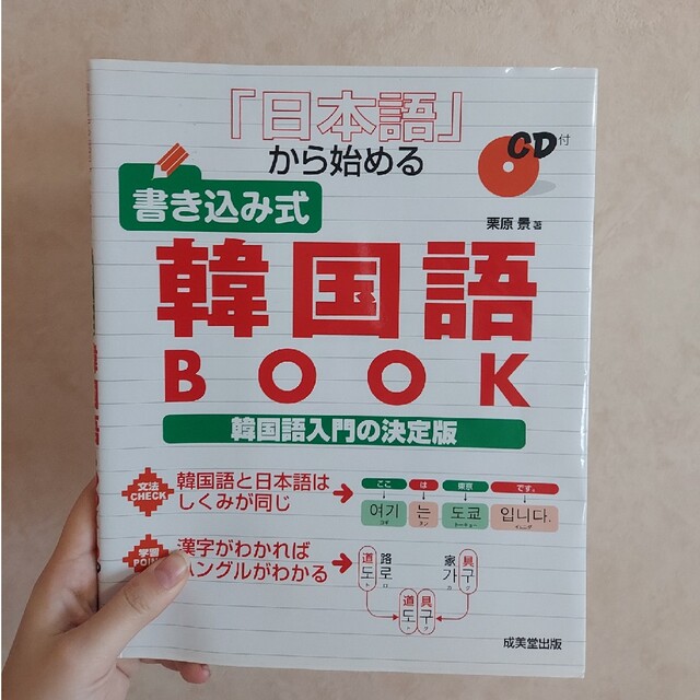 『日本語』から始める書き込み式韓国語ｂｏｏｋ エンタメ/ホビーの本(語学/参考書)の商品写真