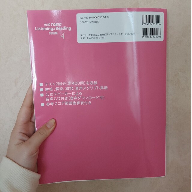 国際ビジネスコミュニケーション協会(コクサイビジネスコミュニケーションキョウカイ)の公式ＴＯＥＩＣ　Ｌｉｓｔｅｎｉｎｇ　＆　Ｒｅａｄｉｎｇ問題集 音声ＣＤ２枚付 ４ エンタメ/ホビーの本(資格/検定)の商品写真