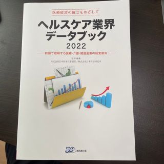 ヘルスケア業界データブック 数値で理解する医療・介護・関連産業の経営動向 ２０２(健康/医学)