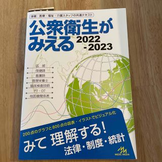 公衆衛生がみえる ２０２２－２０２３ 第５版(健康/医学)