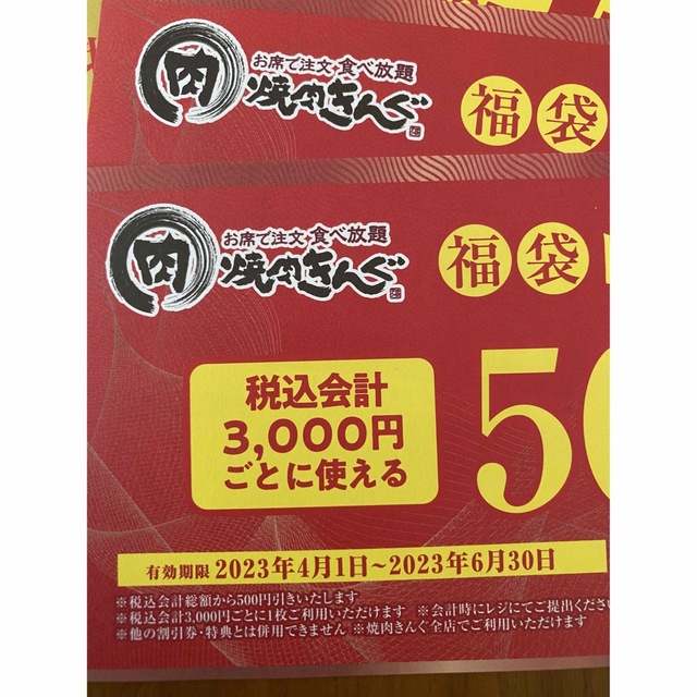焼肉きんぐ クーポン 3