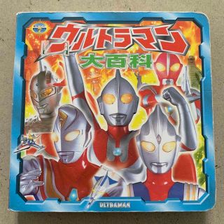 ポプラシャ(ポプラ社)のウルトラマン　大百科(絵本/児童書)