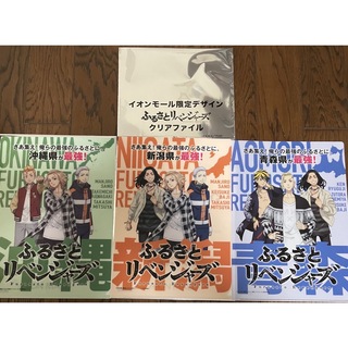 イオン(AEON)の東京リベンジャーズ　イオン　イオンモール　クリアファイル　新潟　青森　沖縄(クリアファイル)