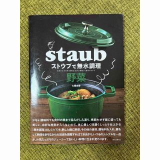 ストウブ(STAUB)のストウブで無水調理　『野菜 』大橋由香(料理/グルメ)