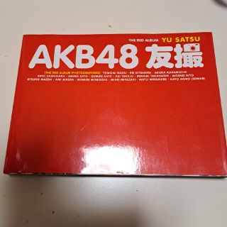 エーケービーフォーティーエイト(AKB48)のＡＫＢ４８友撮ＴＨＥ　ＲＥＤ　ＡＬＢＵＭ(その他)