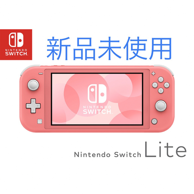 新品 Nintendo Switch  LITE コーラル 本体