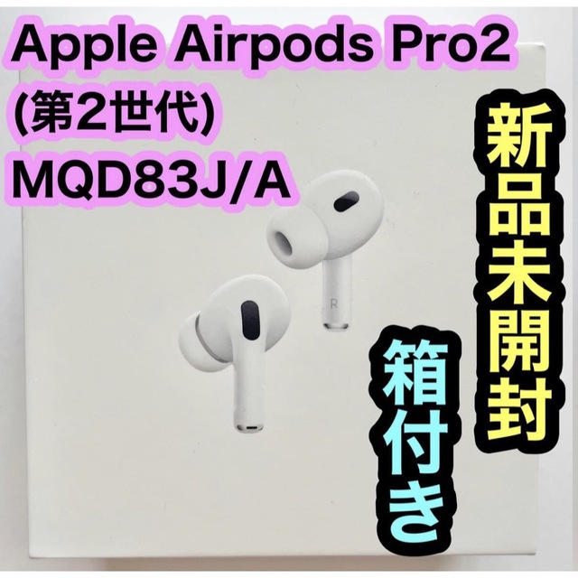 オーディオ機器 新品未開封 AirPods Pro (第2世代) MQD83J/A 16900円