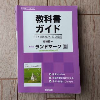 教科書ガイド　ランドマーク(語学/参考書)