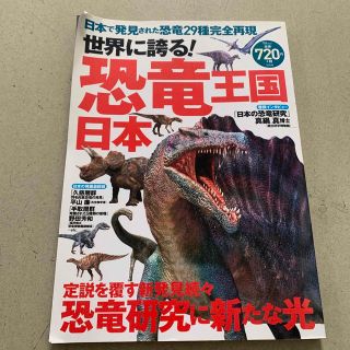 タカラジマシャ(宝島社)の世界に誇る！恐竜王国日本(人文/社会)