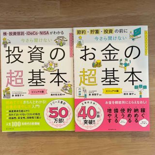 アサヒシンブンシュッパン(朝日新聞出版)の今さら聞けないお金の超基本 節約・貯蓄・投資の前に(その他)