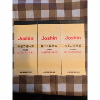 Joshin 株主優待券 15000円分 有効期間2023/3/31(ショッピング)