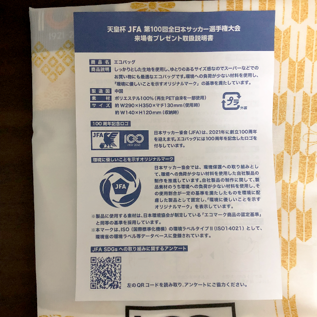 【未使用】天皇杯 第100回全日本サッカー選手権大会 オリジナルエコバッグ
