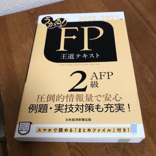 うかる！ＦＰ２級・ＡＦＰ王道テキスト ２０２２－２０２３年版(資格/検定)