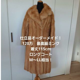美品!最高級ミンクロングコート!仕立品!120万!M~LL相当!着丈