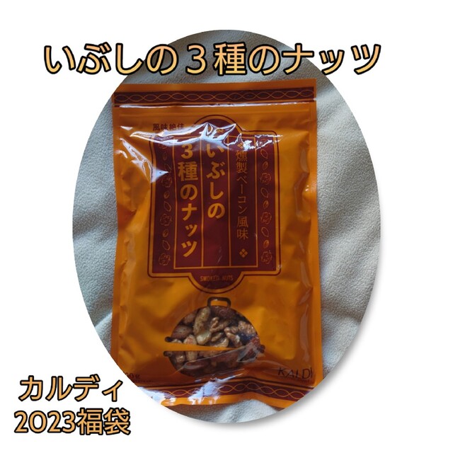 KALDI(カルディ)のカルディ2023福袋・いぶしの３種のナッツ♪ 食品/飲料/酒の食品(菓子/デザート)の商品写真