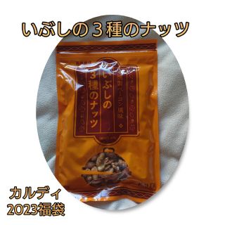 カルディ(KALDI)のカルディ2023福袋・いぶしの３種のナッツ♪(菓子/デザート)