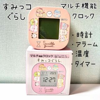 サンエックス(サンエックス)のすみっコぐらし　目覚まし時計　マルチ機能　アラーム　タイマー　時計　カレンダー(置時計)