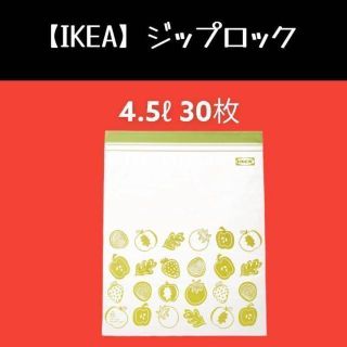 イケア(IKEA)の30枚（4.5ℓ）【IKEA】イケア　ジップロック フリーザーバッグ(収納/キッチン雑貨)