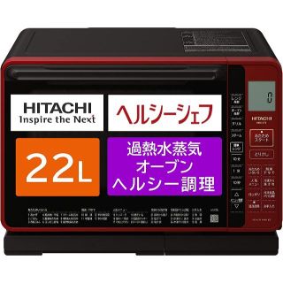 早い者勝ち！HITACHI MRO-VS8(R)日立オーブンレンジヘルシーシェフ