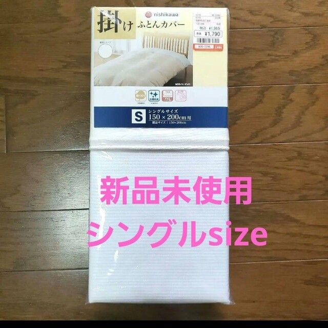 西川(ニシカワ)のnishikawa 掛け布団カバー シングル ホワイト インテリア/住まい/日用品の寝具(シーツ/カバー)の商品写真