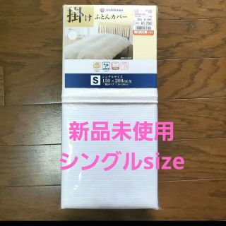 ニシカワ(西川)のnishikawa 掛け布団カバー シングル ホワイト(シーツ/カバー)