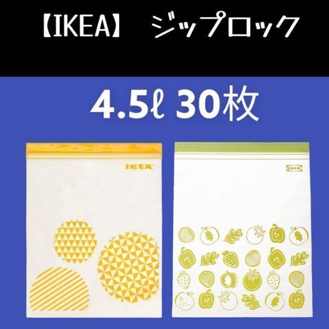 IKEA(イケア)の30枚（4.5ℓ）【IKEA】イケア　ジップロック フリーザーバッグ インテリア/住まい/日用品のキッチン/食器(収納/キッチン雑貨)の商品写真