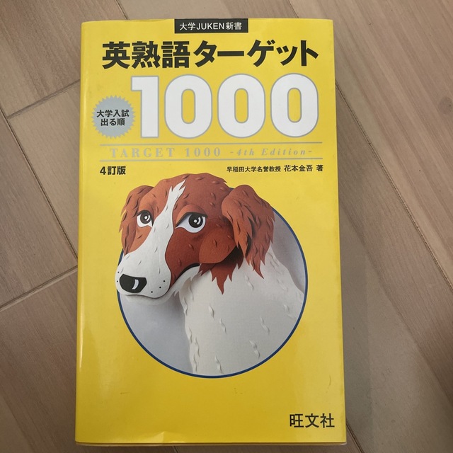 旺文社(オウブンシャ)の英熟語タ－ゲット１０００ 大学入試出る順 ４訂版 エンタメ/ホビーの本(その他)の商品写真