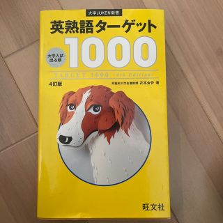 オウブンシャ(旺文社)の英熟語タ－ゲット１０００ 大学入試出る順 ４訂版(その他)