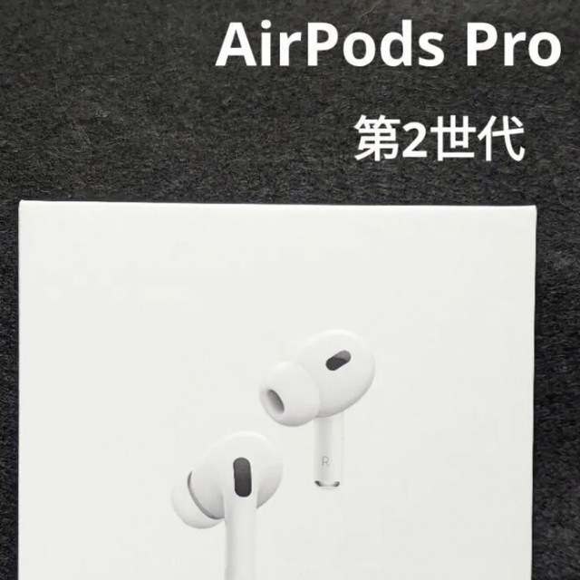新品未開封 2023年購入AirPods Pro (第2世代) MQD83J/A 高級ブランド