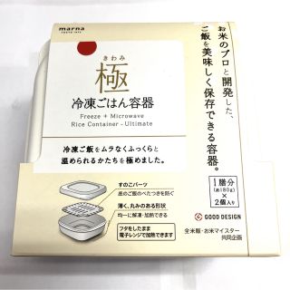 マーナ(marna)の【新品】マーナ　極　きわみ　冷凍ごはん容器　1膳分2個入り　ホワイト(容器)