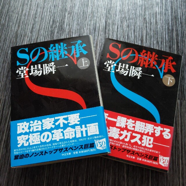 Ｓの継承 上下　２冊セット エンタメ/ホビーの本(その他)の商品写真