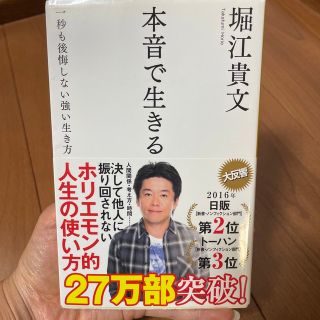 本音で生きる 一秒も後悔しない強い生き方(その他)