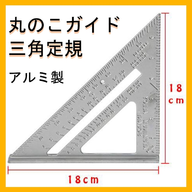 【即購入可能！！】丸のこ 三角定規 DIY 日曜大工 木材カット スポーツ/アウトドアの自転車(工具/メンテナンス)の商品写真