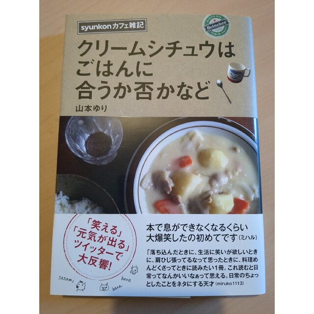 クリームシチュウはごはんにあうか否かなど ｓｙｕｎｋｏｎカフェ雑記 エンタメ/ホビーの本(文学/小説)の商品写真