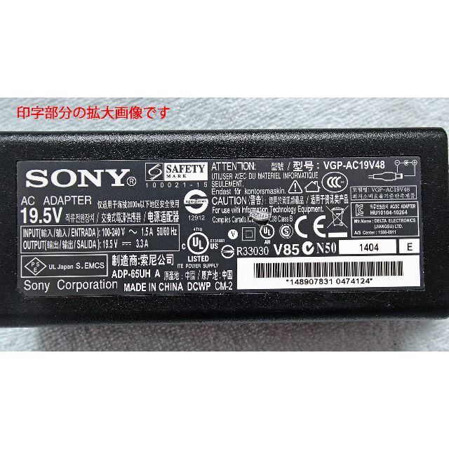 SONY(ソニー)のUSED SONY ACアダプター「VGP-AC19V48」はいかがですか？ スマホ/家電/カメラのPC/タブレット(PCパーツ)の商品写真