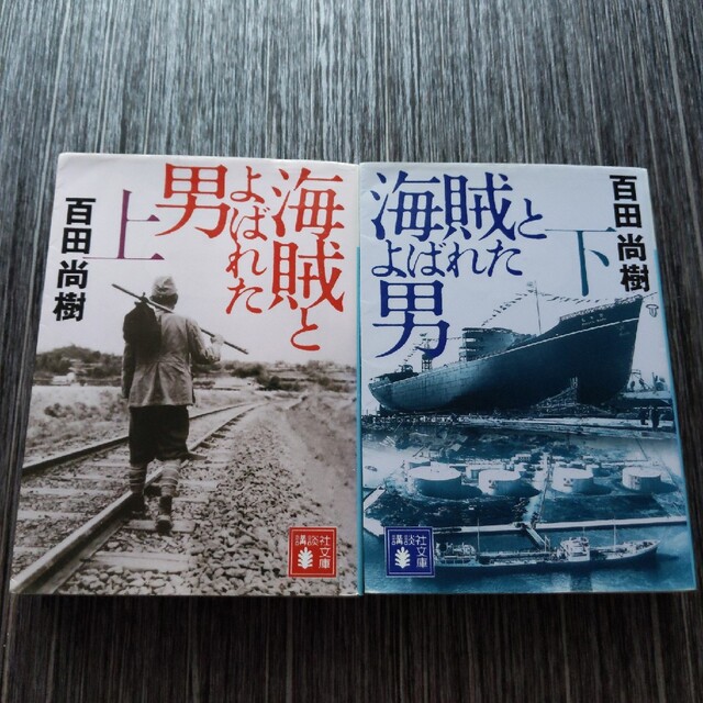 海賊とよばれた男 上下　２冊セット エンタメ/ホビーの本(その他)の商品写真